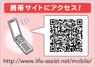 携帯サイトにアクセス!http://www.life-assist.net/mobile/