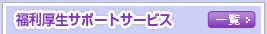 ���������T�|�[�g�T�[�r�X�@�ꗗ