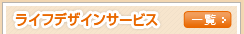 ���C�t�f�U�C���T�[�r�X�@�ꗗ